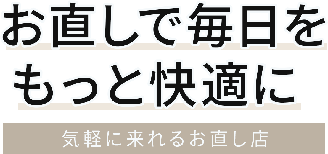 一着でも多く長く着続ける工夫